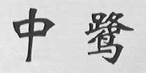 中鹭