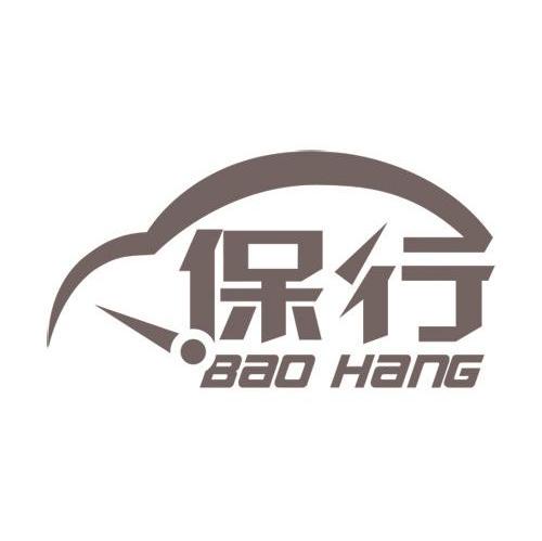 保行