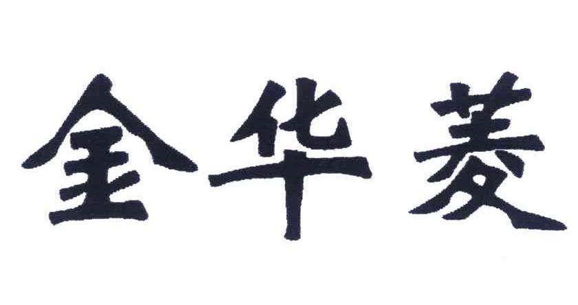 金华菱