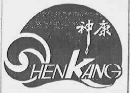 神康