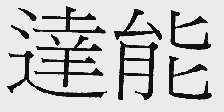 达能
