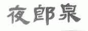 夜郎泉