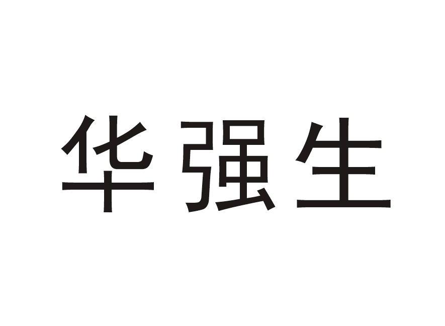华强生