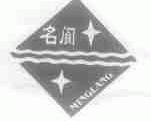 名阆
