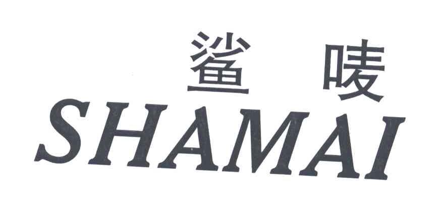 鲨唛