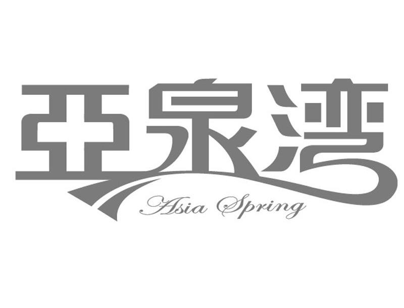 亚泉湾 ASIA SPRING