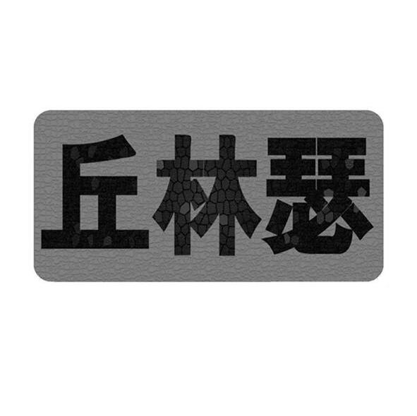 丘林瑟