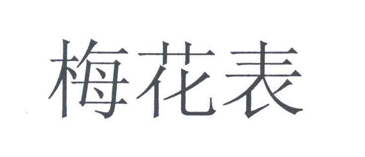 梅花