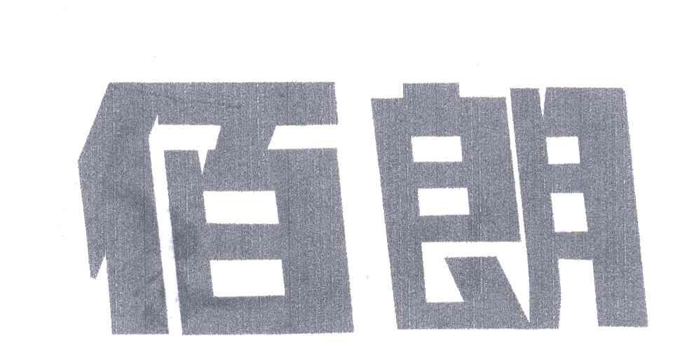 佰朗