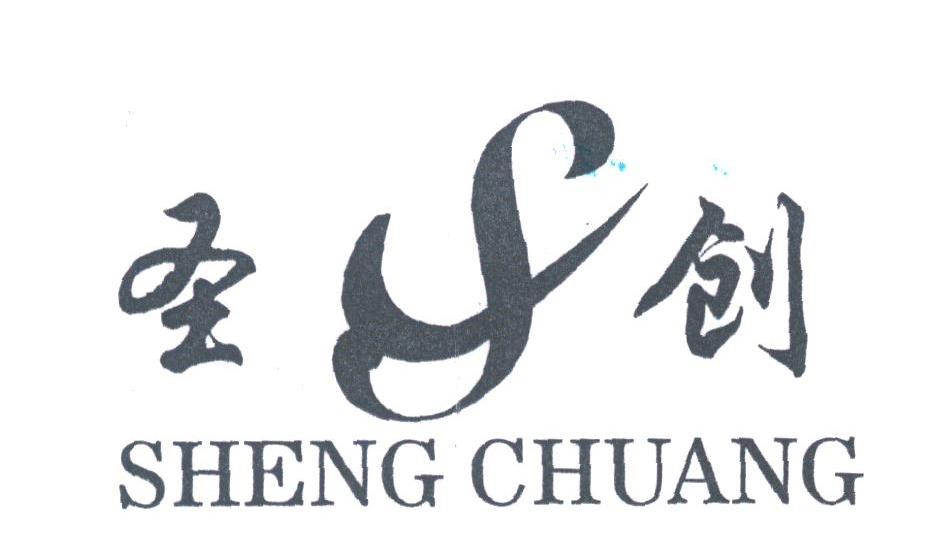 圣创