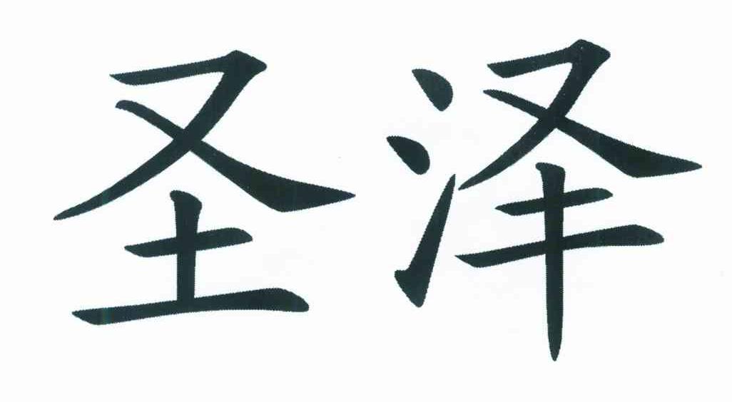 圣泽