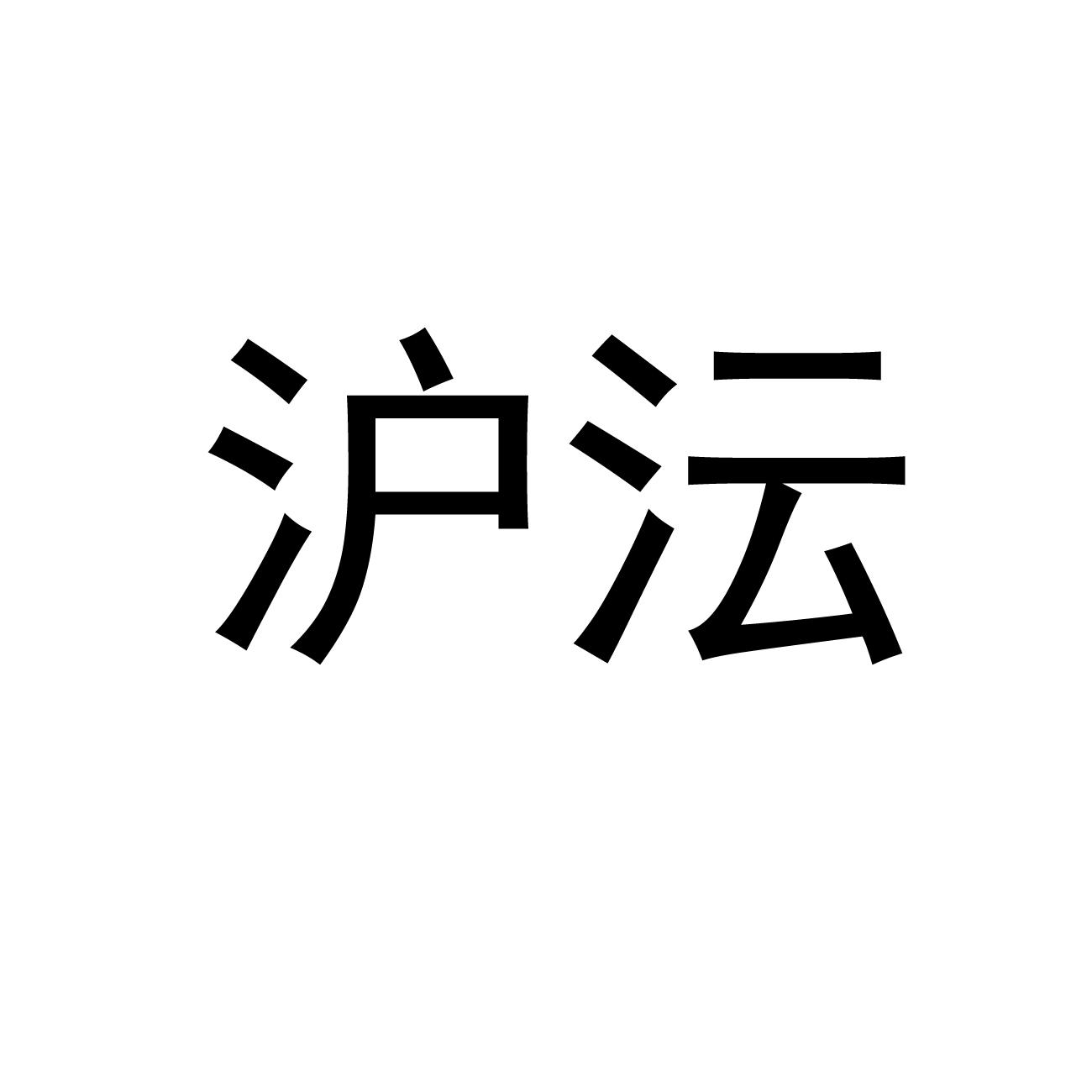 沪沄