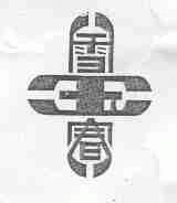 雪玉春