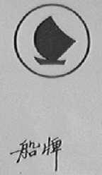 船
