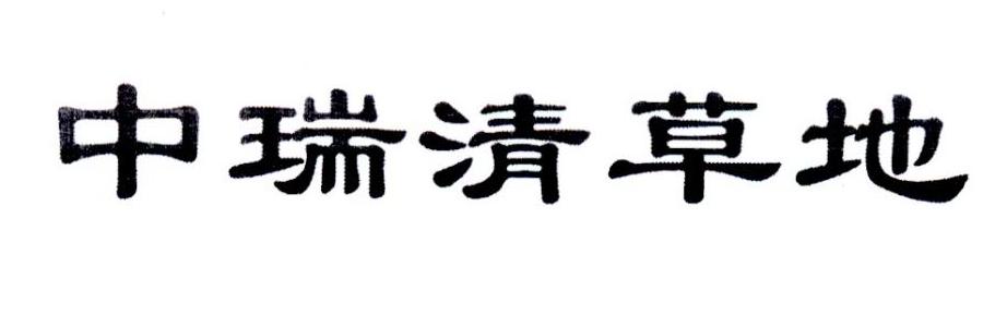 中瑞清草地