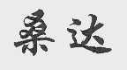 桑达