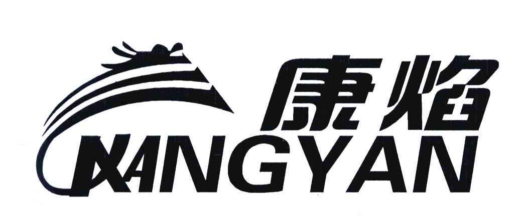 康焰