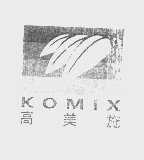 高美施   KOMIX