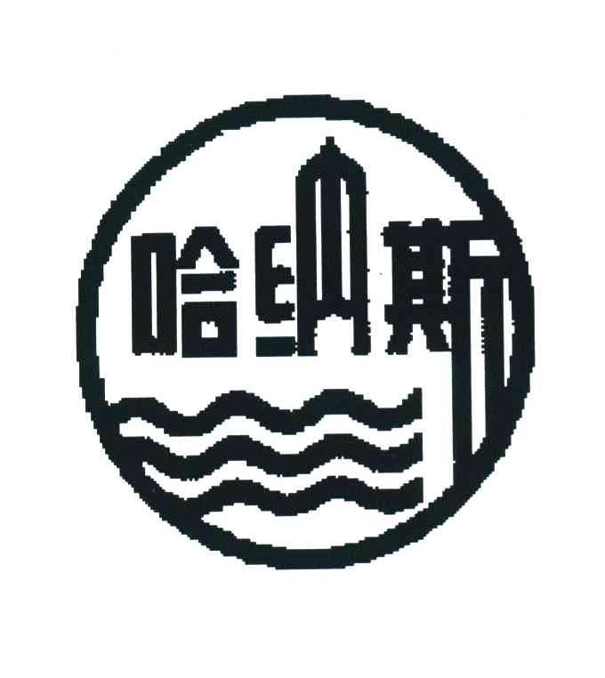 哈纳斯