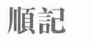 顺记