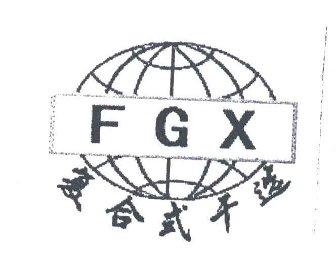 复合式干选;FGX