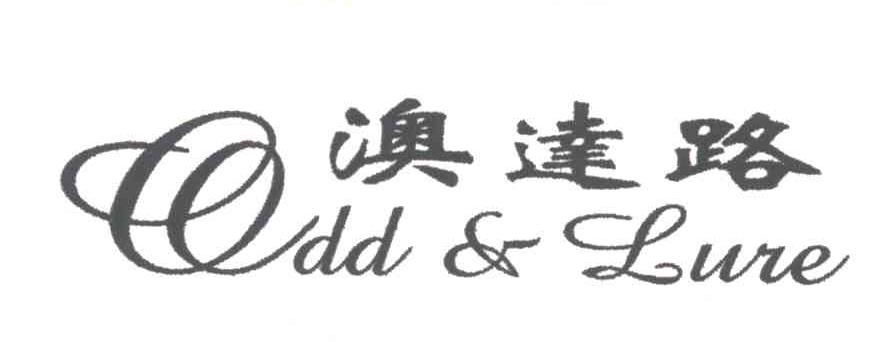 澳达路