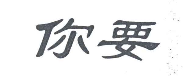 你要