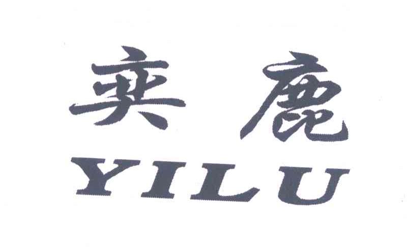 奕鹿