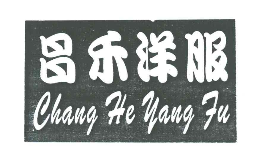 昌禾洋服