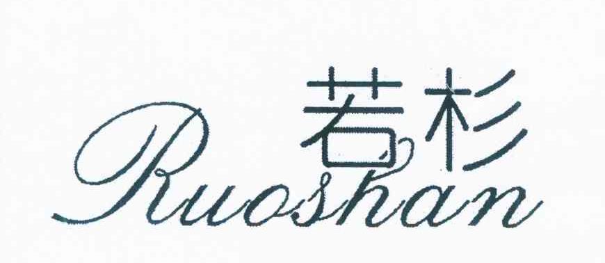 若杉
