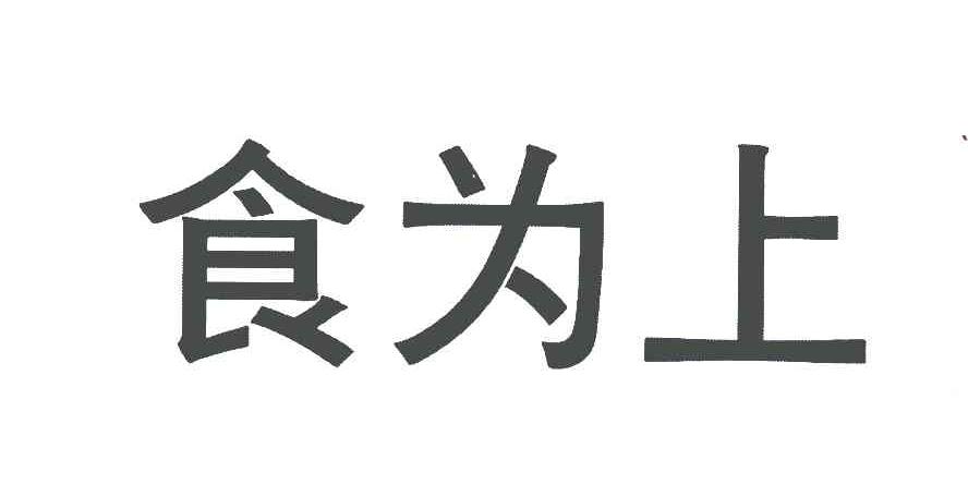 食为上