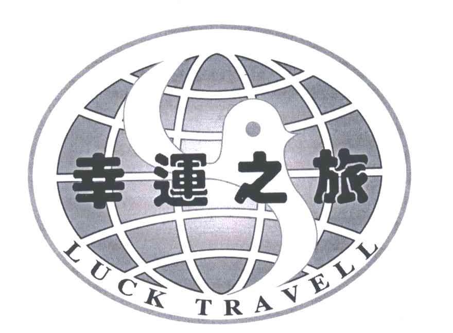 幸运之旅