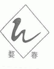 婺春