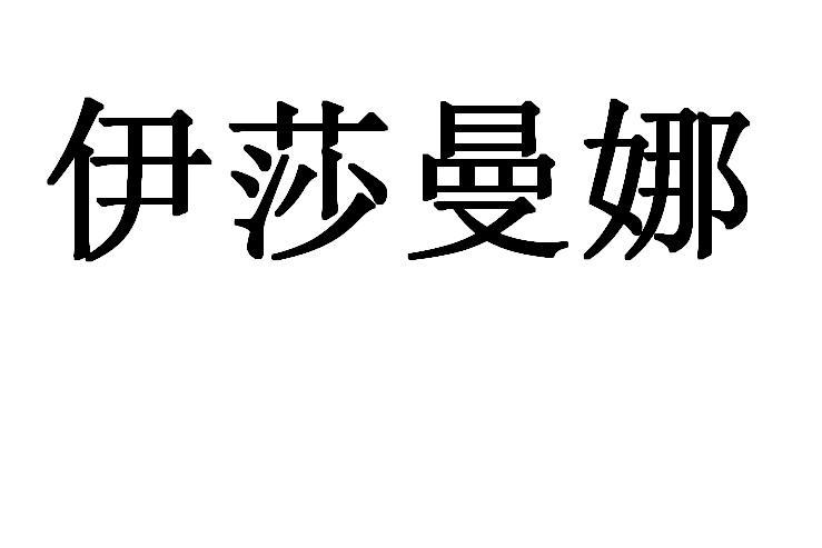 伊莎曼娜