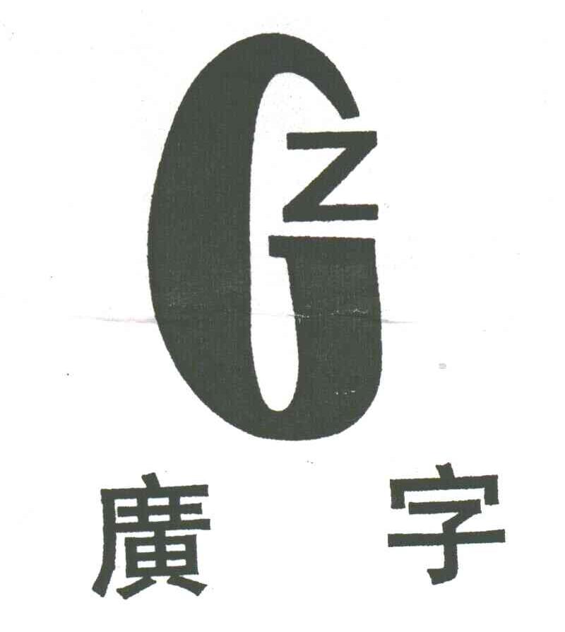 广字;GZ