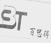 百思得
