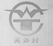 天外村