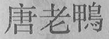 唐老鸭