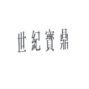 世纪宝鼎