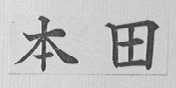 本田