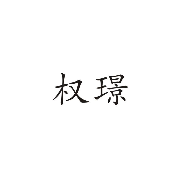 权璟