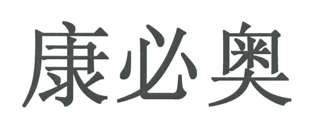 康必奥