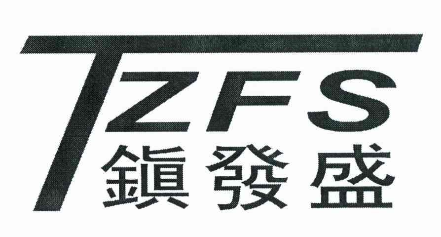 镇发盛 TZFS
