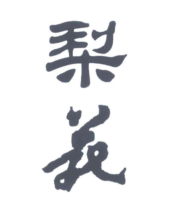 梨苑