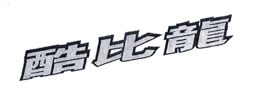 酷比龙