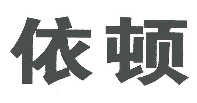 依顿