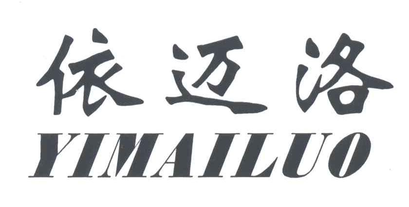 依迈洛