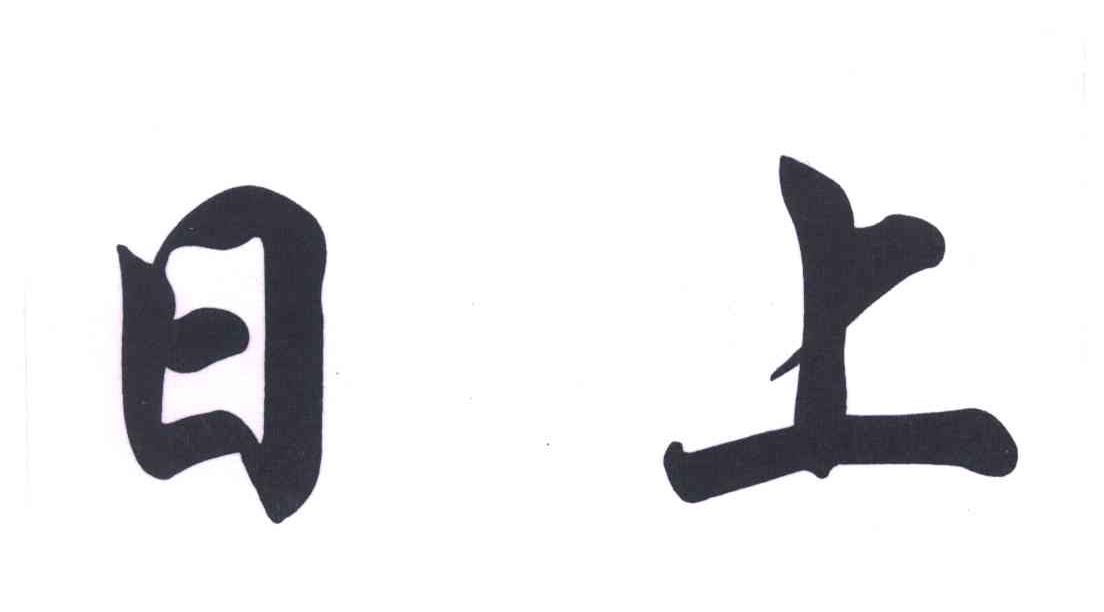 日上