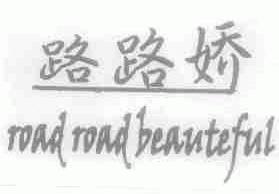 路路娇;ROAD ROAD BEAUTEFUL