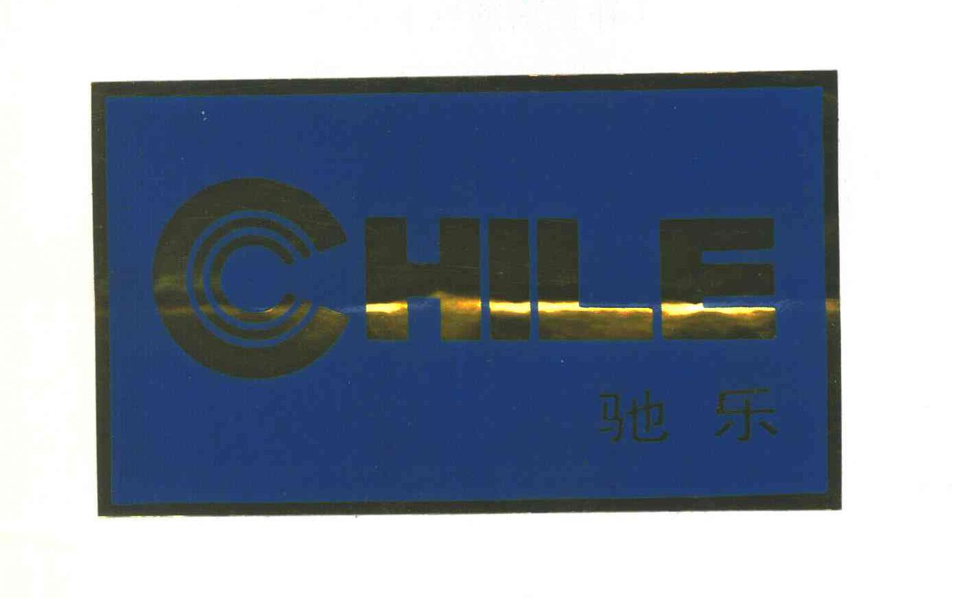 驰乐;CHI LE